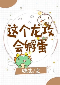 这个龙攻会孵蛋 封面