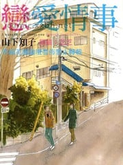 恋爱情事 封面