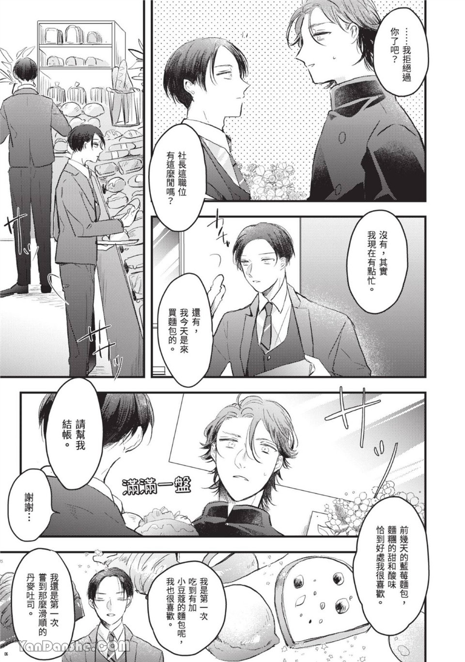 年轻社长心甘情愿被有隐情的面包店束缚 第2话 第6页
