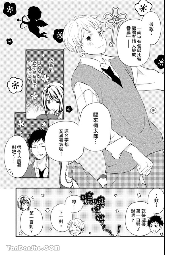 邱位元的箭射穿我的心 第1话 第4页