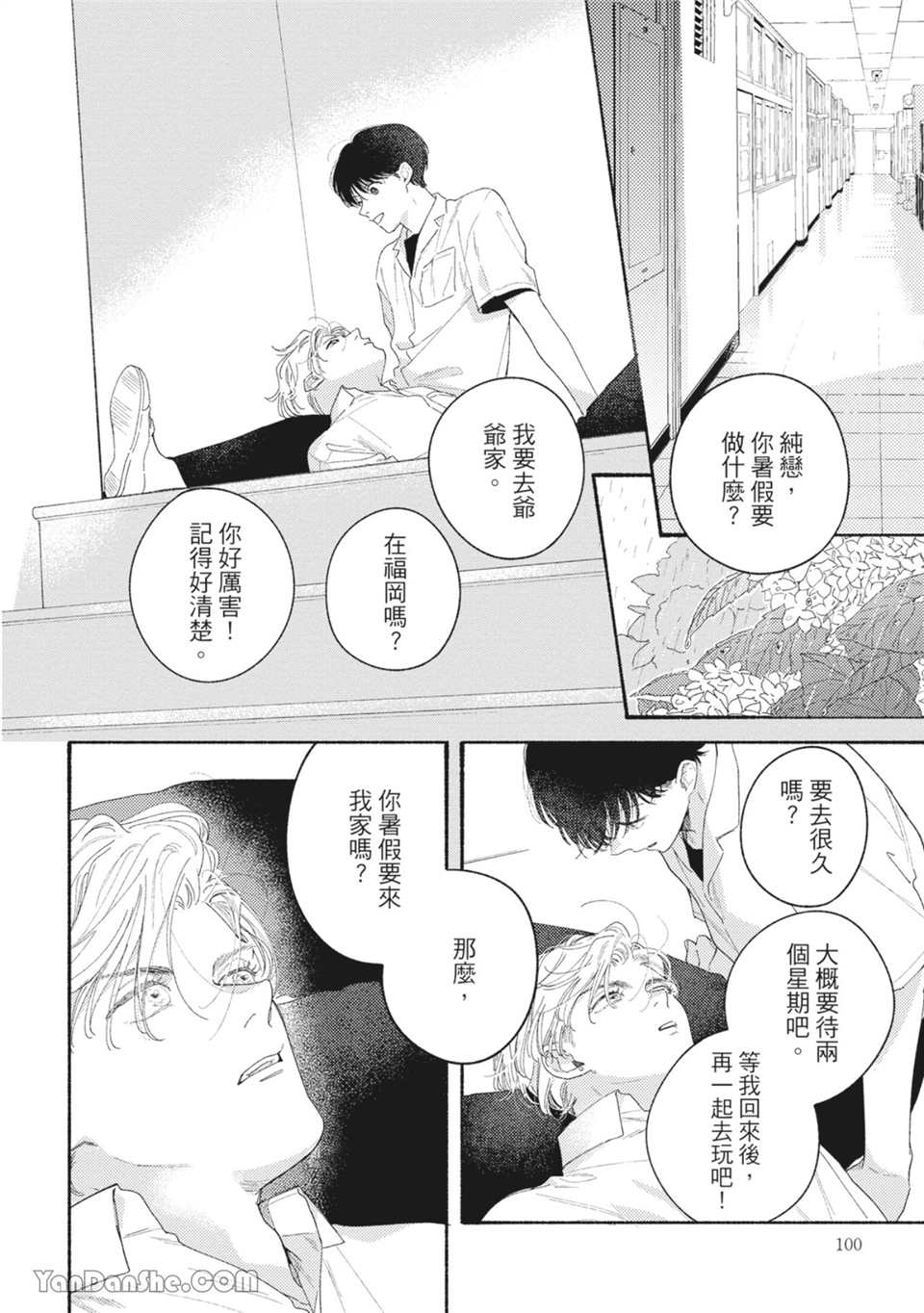 属于你的春天花朵 第4话 第1页