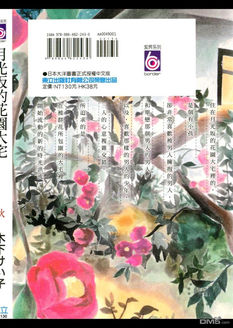 月光阪的花园大宅（单行本版） 第2卷 第2页