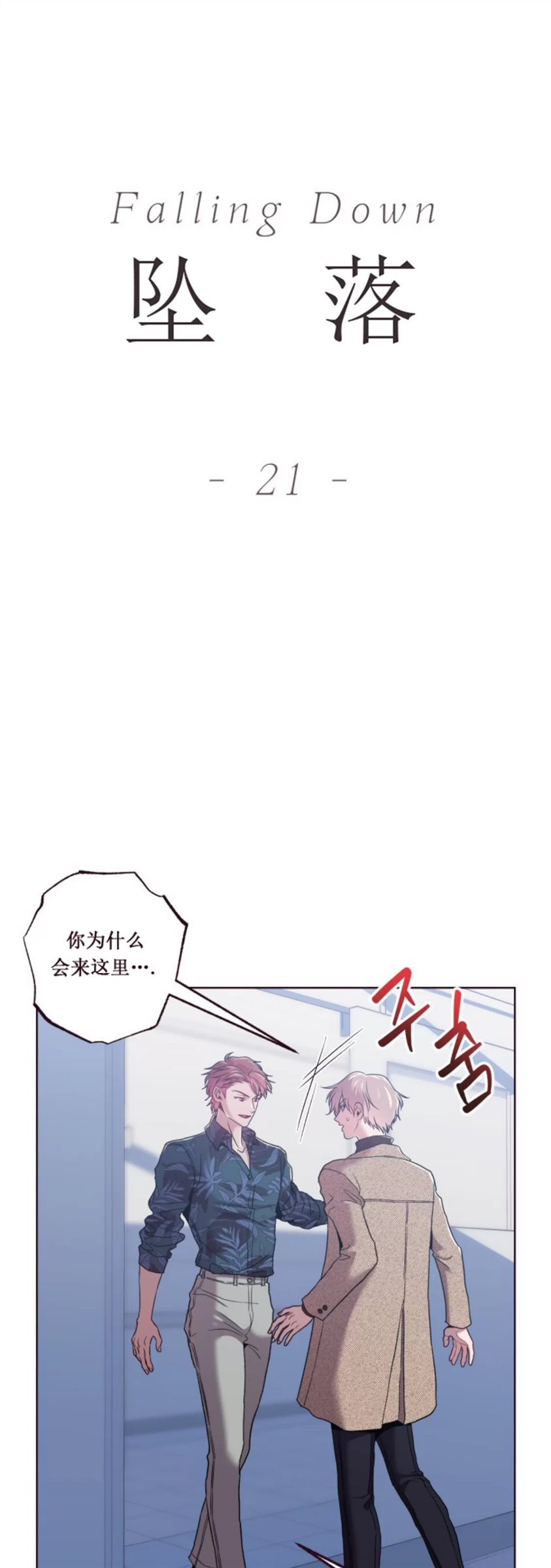 坠落 第21话 第4页