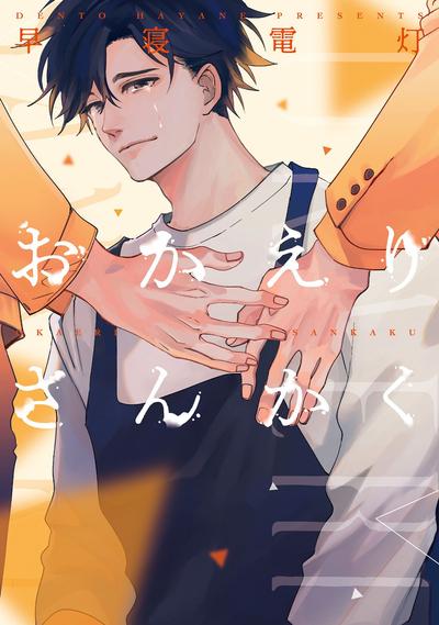 回归三角 封面