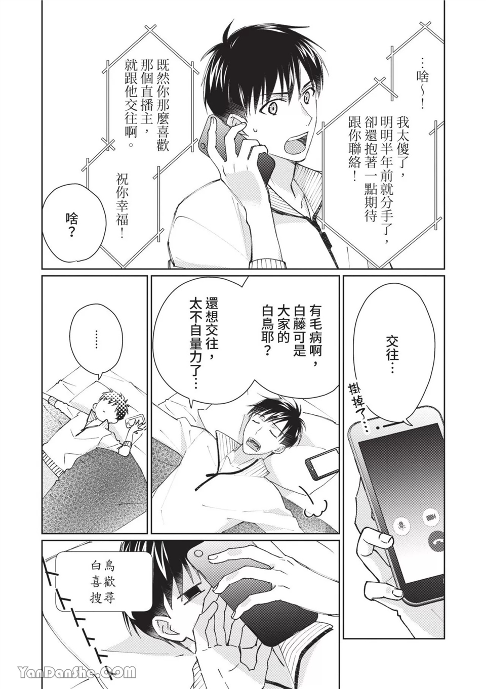 帅哥同事居然是我的直播赞助大户 第6话 第9页