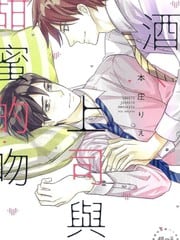 酒、上司与甜蜜的吻 封面