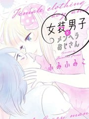 女装男子和神经病大叔 封面