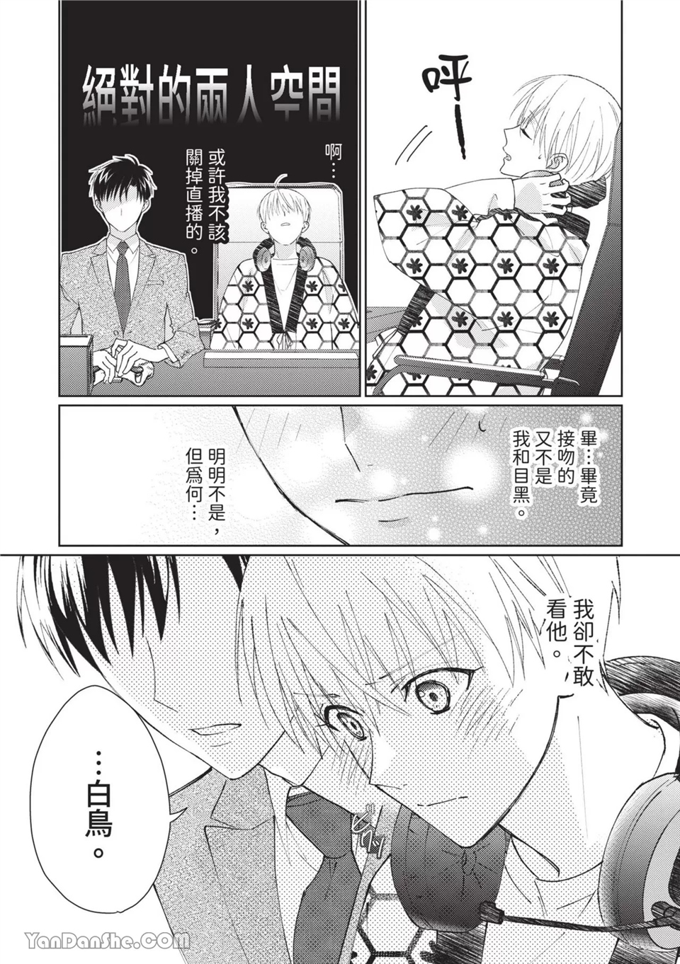 帅哥同事居然是我的直播赞助大户 第5话 第7页