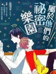 属于他们的秘密乐园 封面