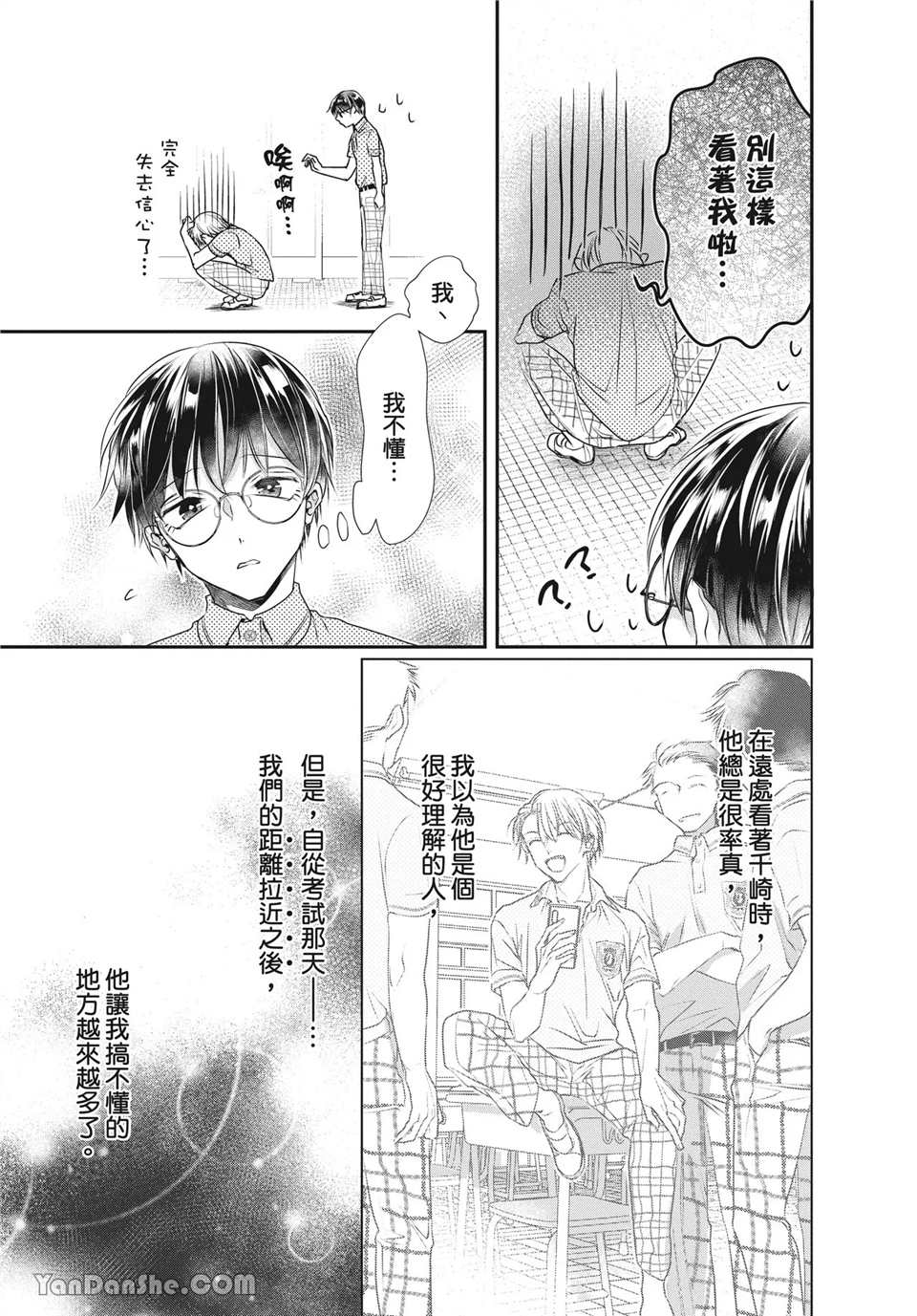 友情震动模式 第2话 第21页