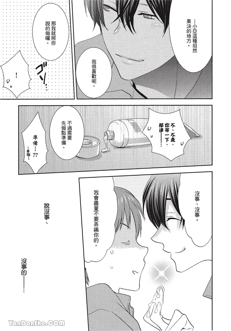 本大爷的娇羞期 第8话 第20页
