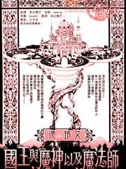 国王与魔神以及魔法师 封面