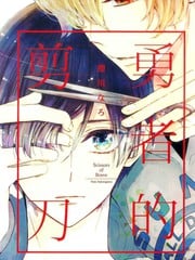 勇者的剪刀 封面