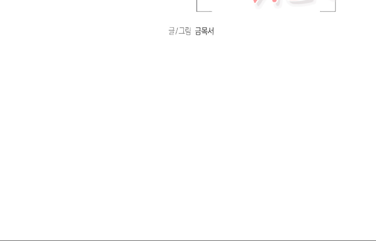 待在我身边，亲爱的 第10话 第24页