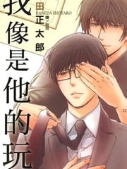我像是他的玩具 封面
