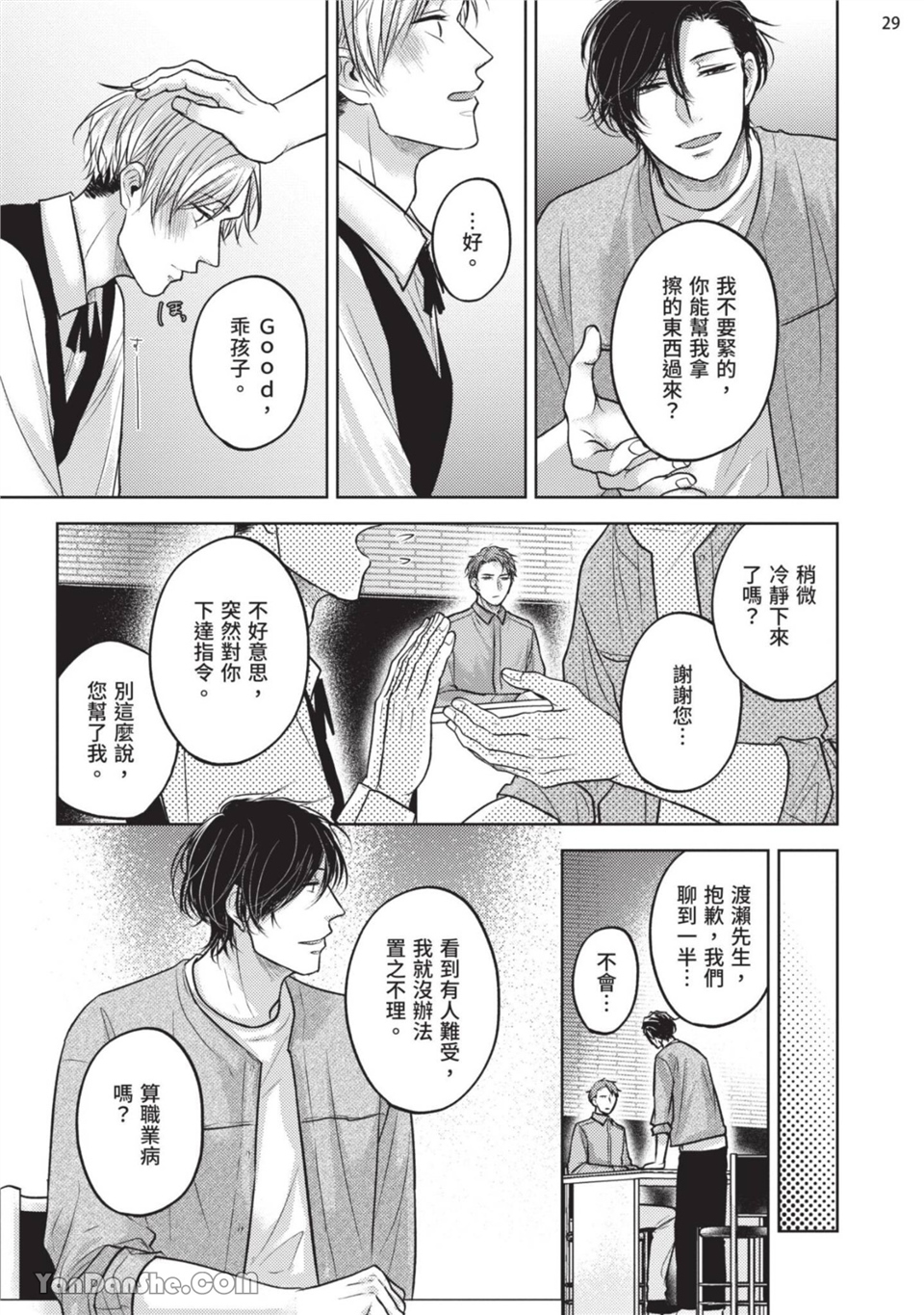 做得很好呢，渡濑先生 第2话 第29页