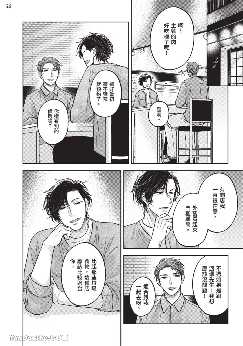 做得很好呢，渡濑先生 第2话 第26页