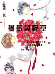蔷薇与野草 封面