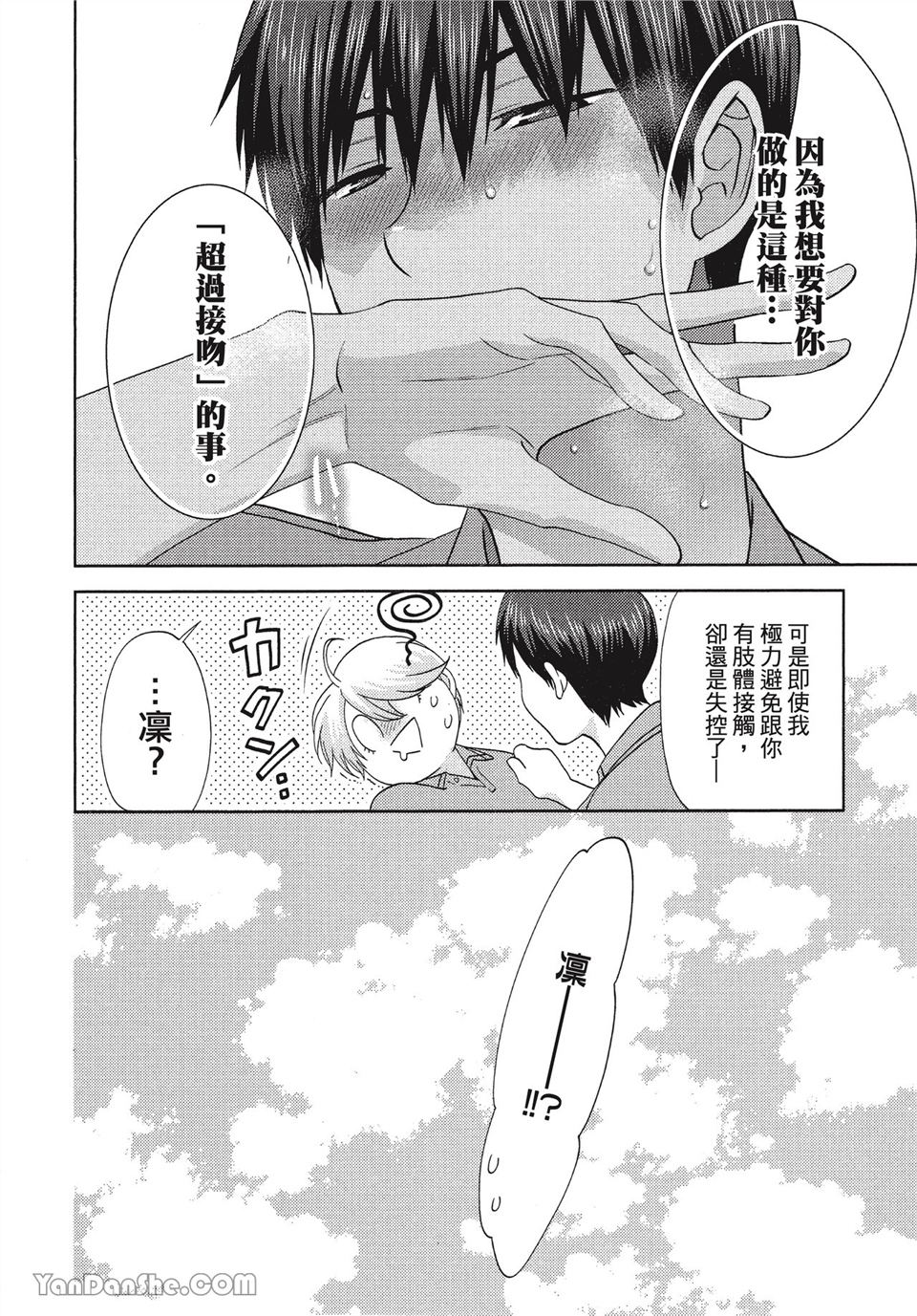 本大爷的娇羞期 第3话 第23页