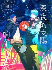 深夜的太阳 晌午的星空 封面