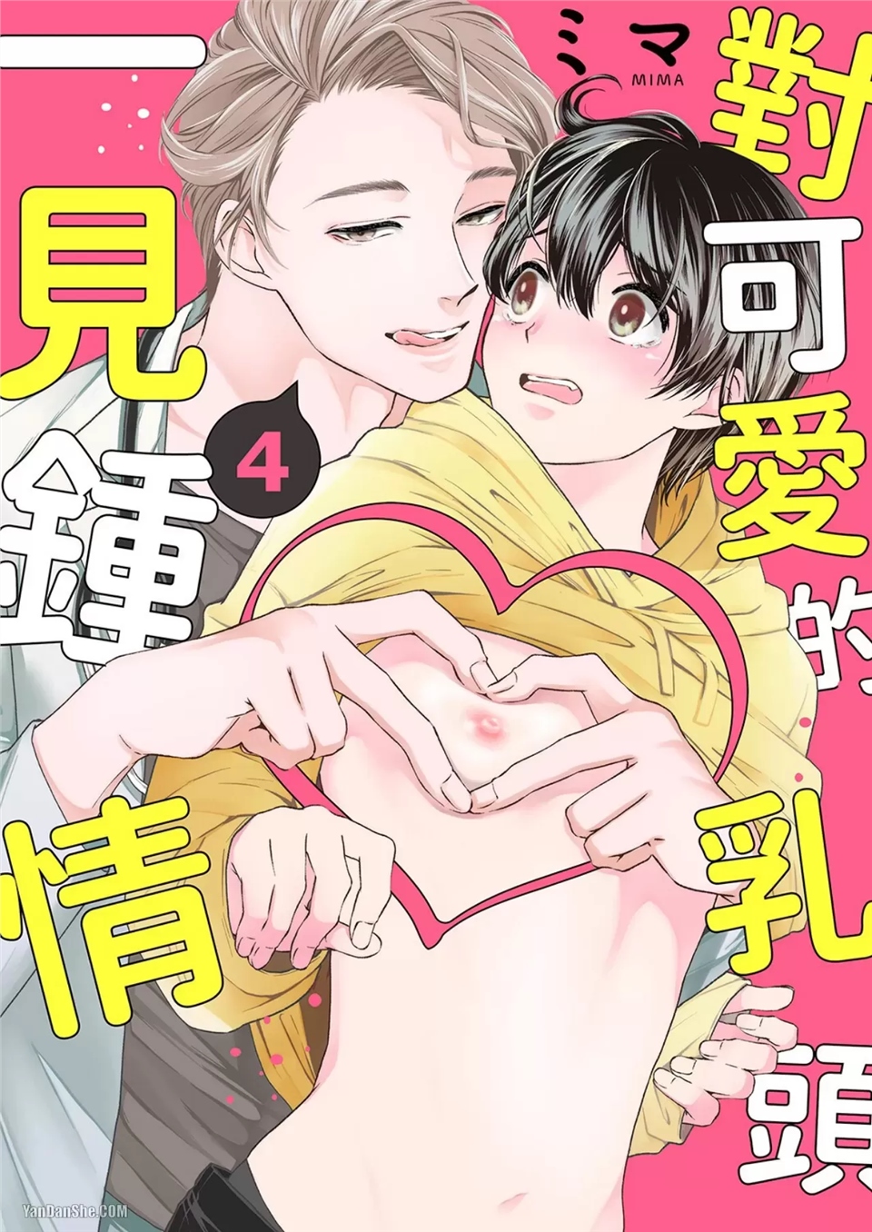 对可爱的乳头一见钟情 第04话 第1页