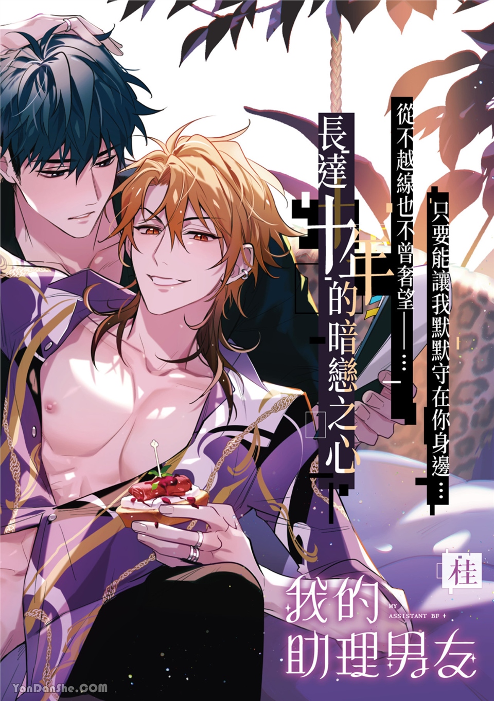 我的助理男友 第1话 第2页