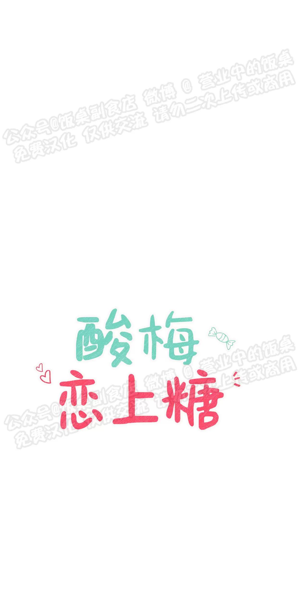 酸梅恋上糖 第3话 第22页