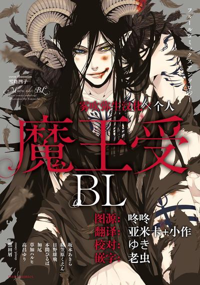 魔王受BL 封面
