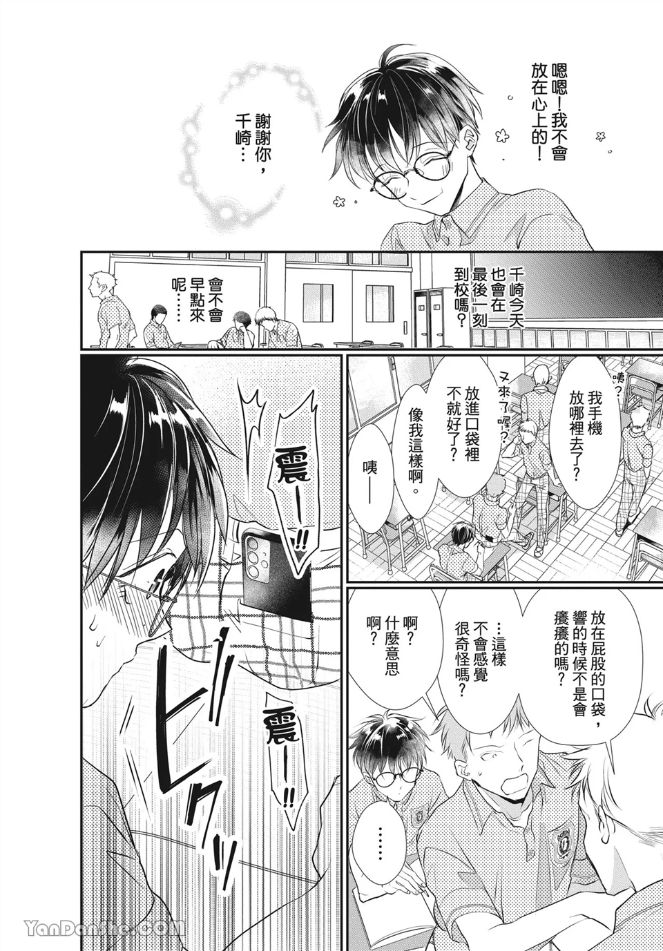 友情震动模式 第4话 第6页