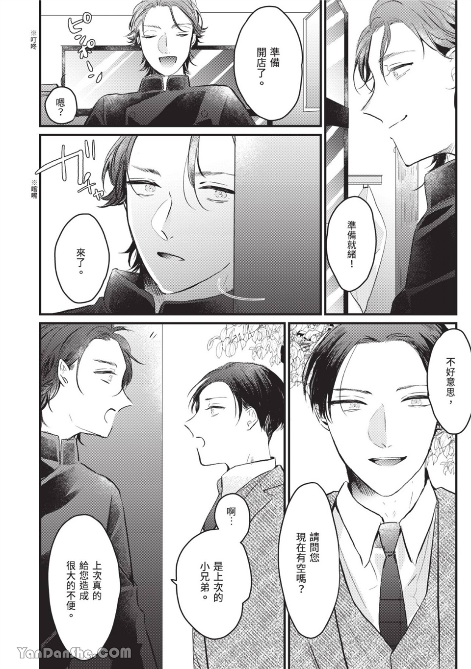 年轻社长心甘情愿被有隐情的面包店束缚 第1话 第29页