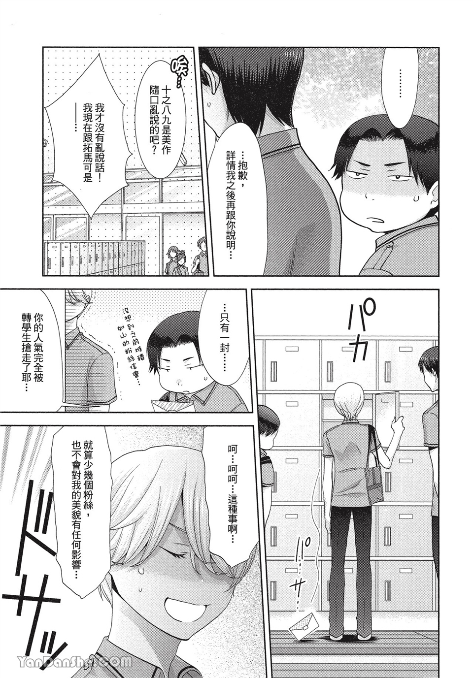 本大爷的娇羞期 第2话 第2页