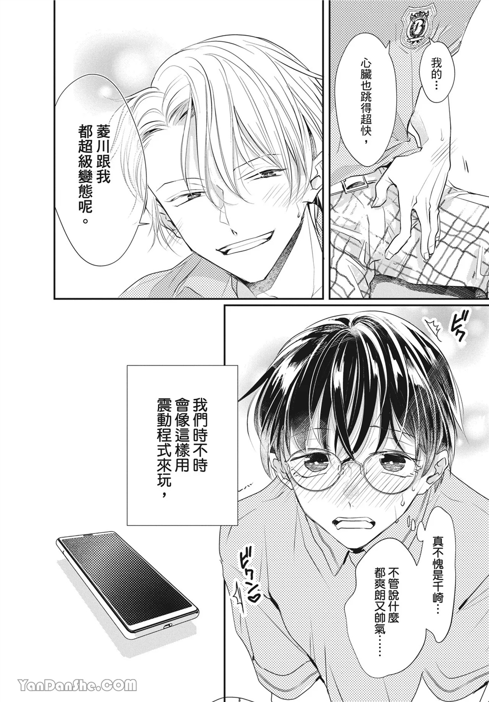 友情震动模式 第2话 第4页