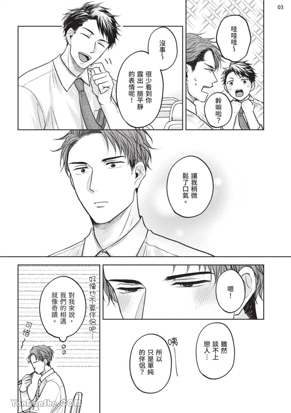 做得很好呢，渡濑先生 第2话 第3页