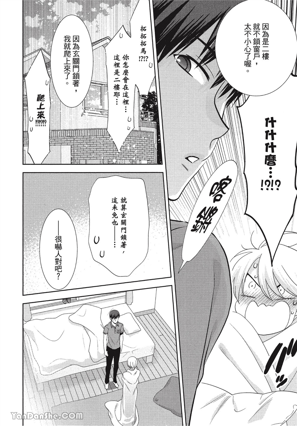 本大爷的娇羞期 第4话 第13页