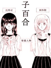 腐女子百合 封面