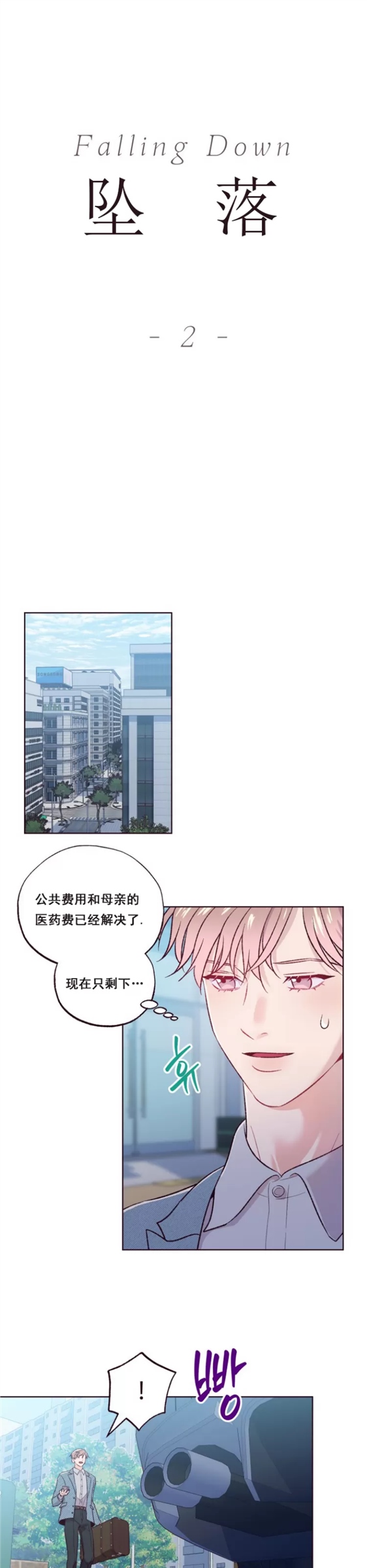 坠落 第2话 第4页