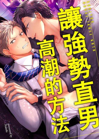 让强势直男高潮的方法 封面