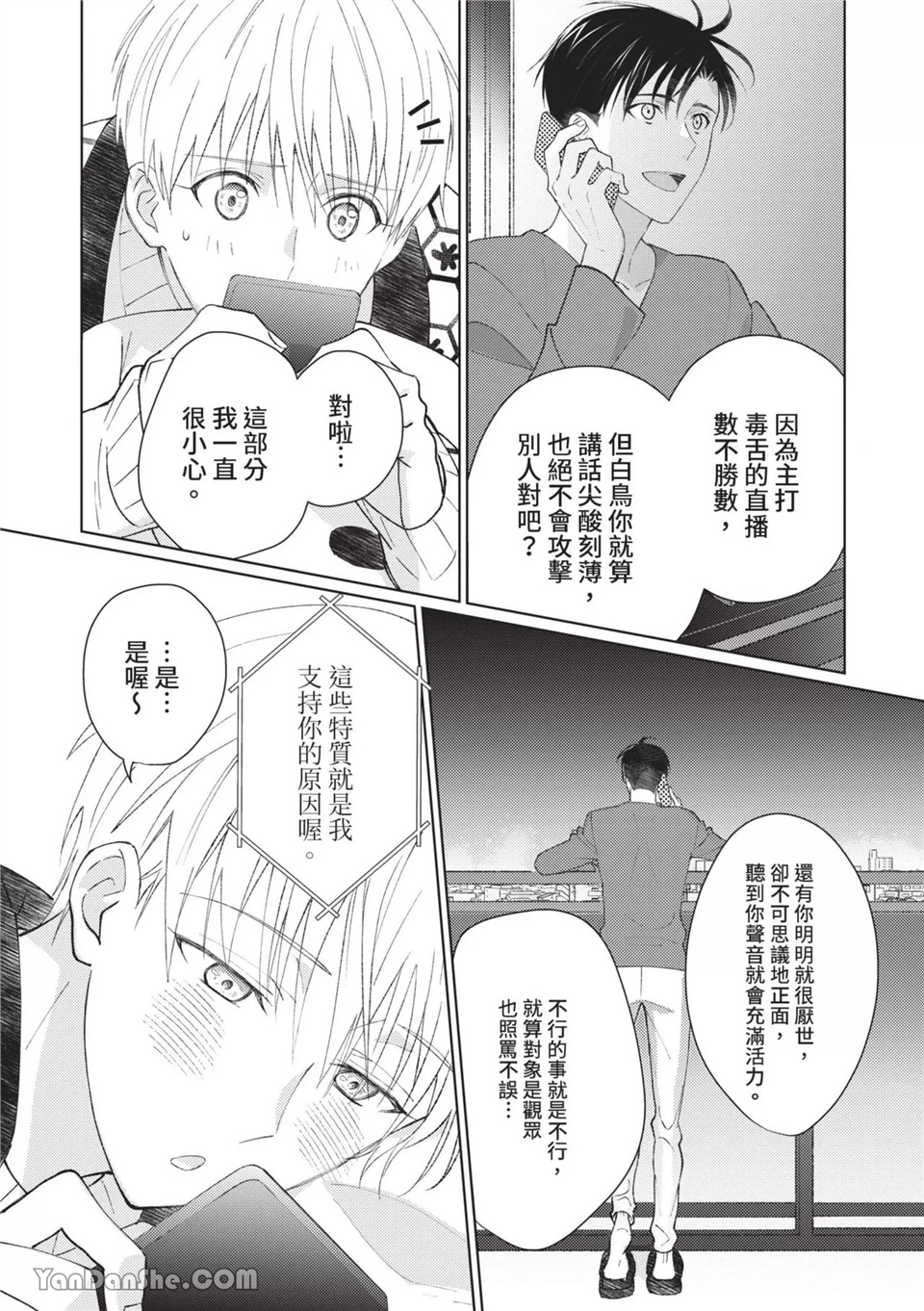帅哥同事居然是我的直播赞助大户 第3话 第8页