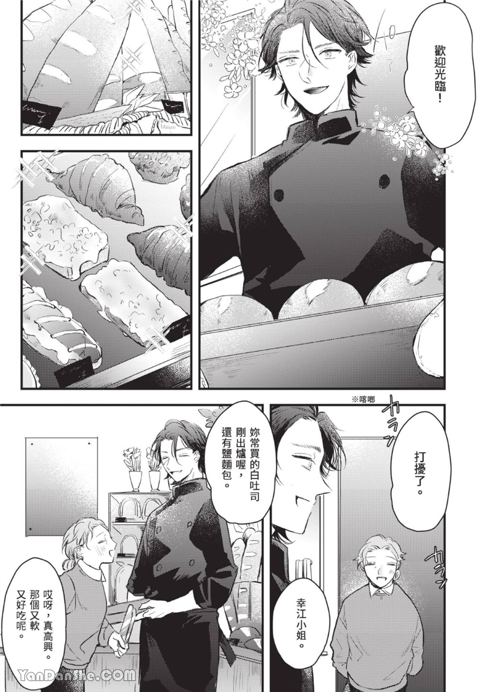 年轻社长心甘情愿被有隐情的面包店束缚 第2话 第2页