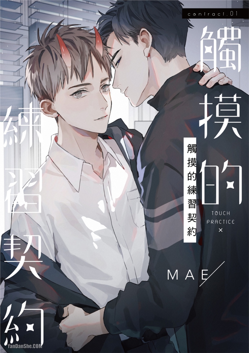 触控的练习契约 第1话 第3页
