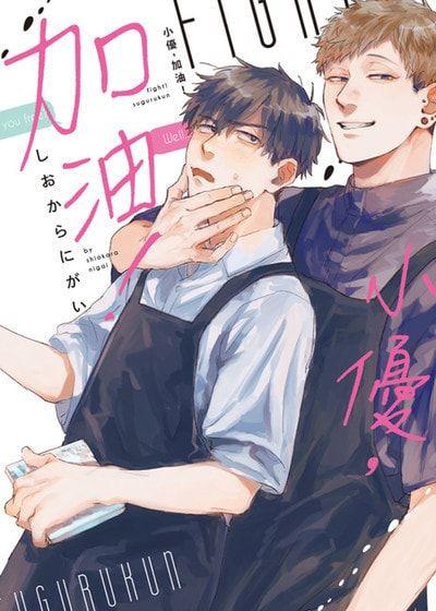 小优，加油！ 封面