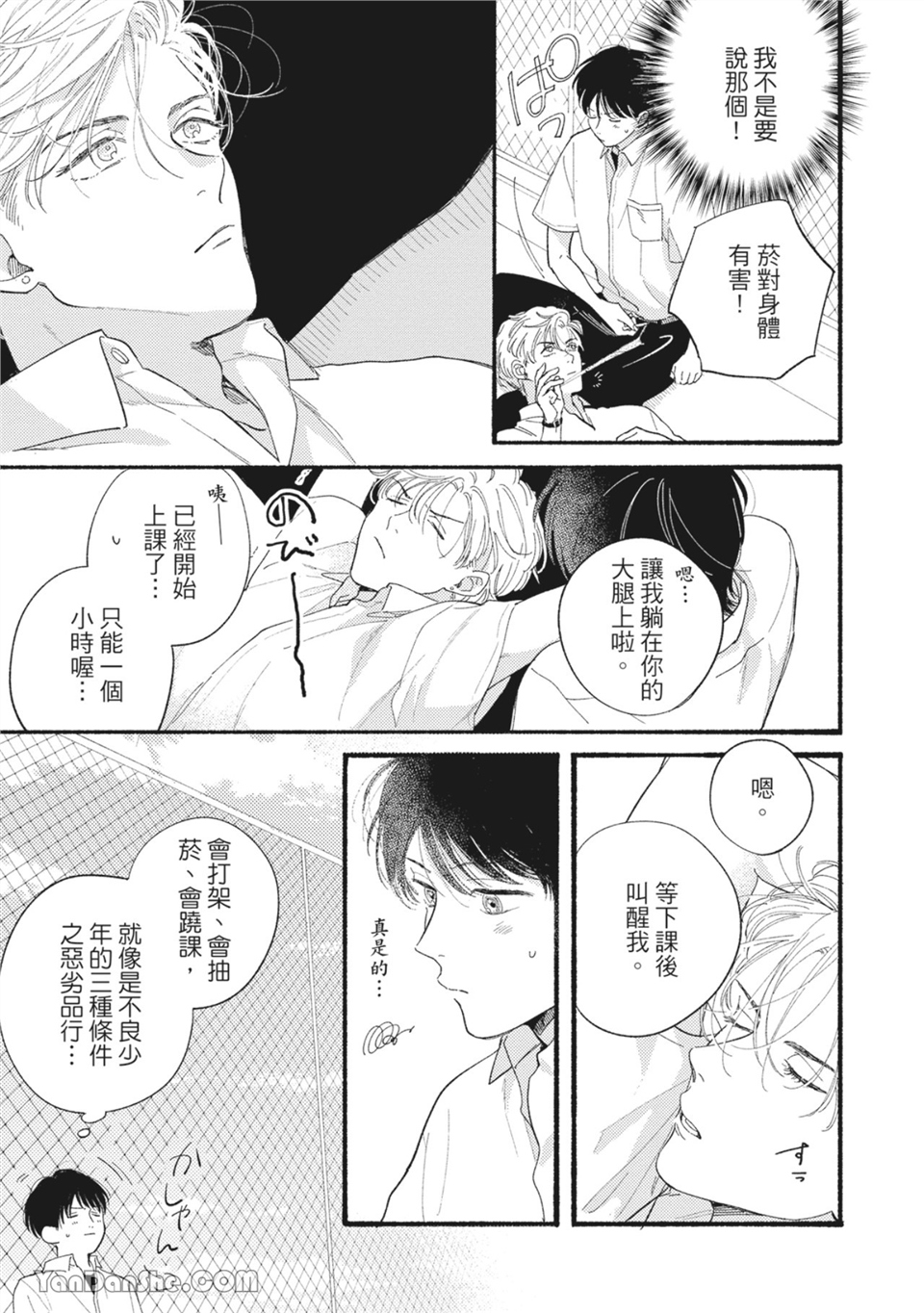 属于你的春天花朵 第1话 第24页