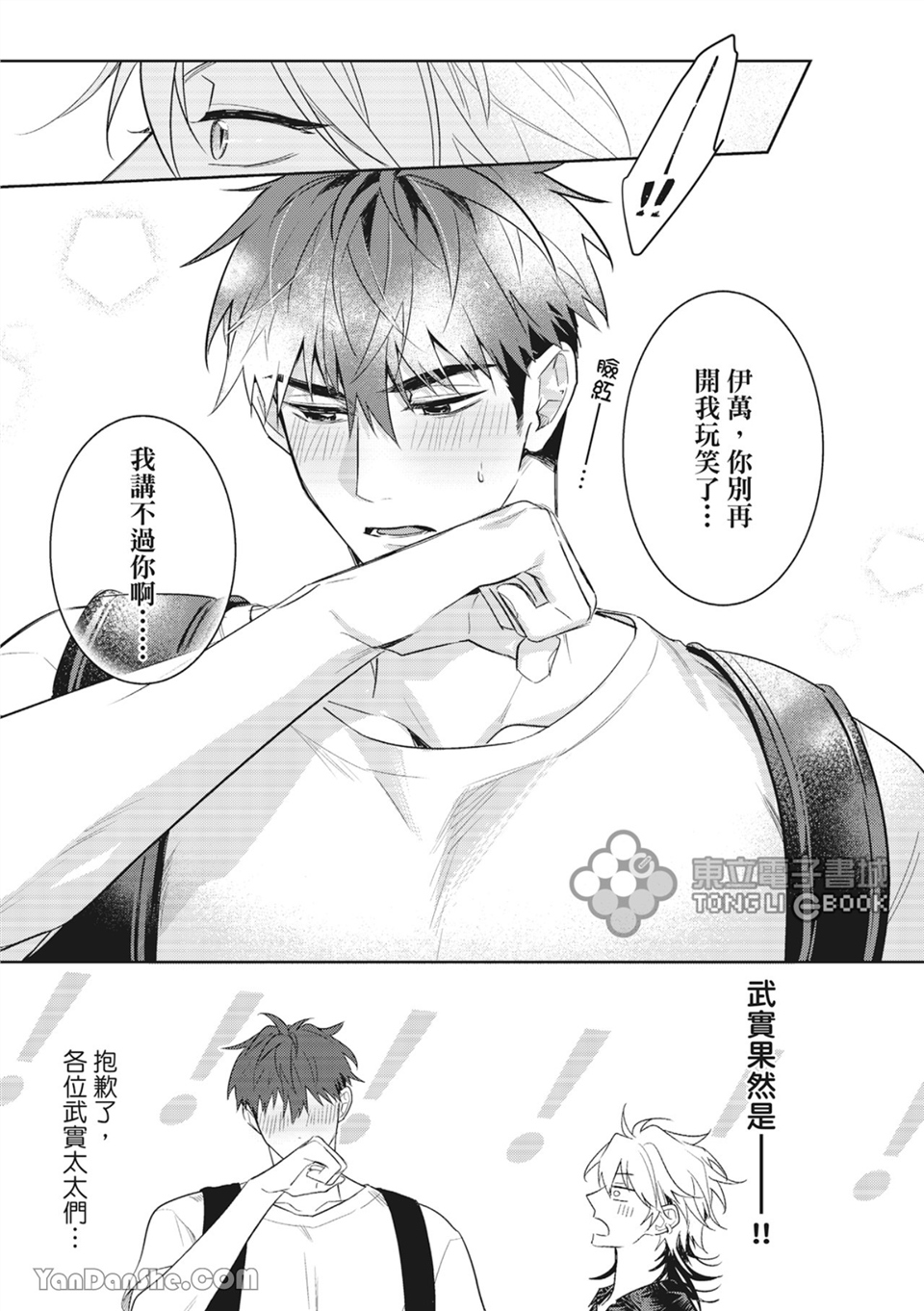 我的助理男友 第3话 第19页