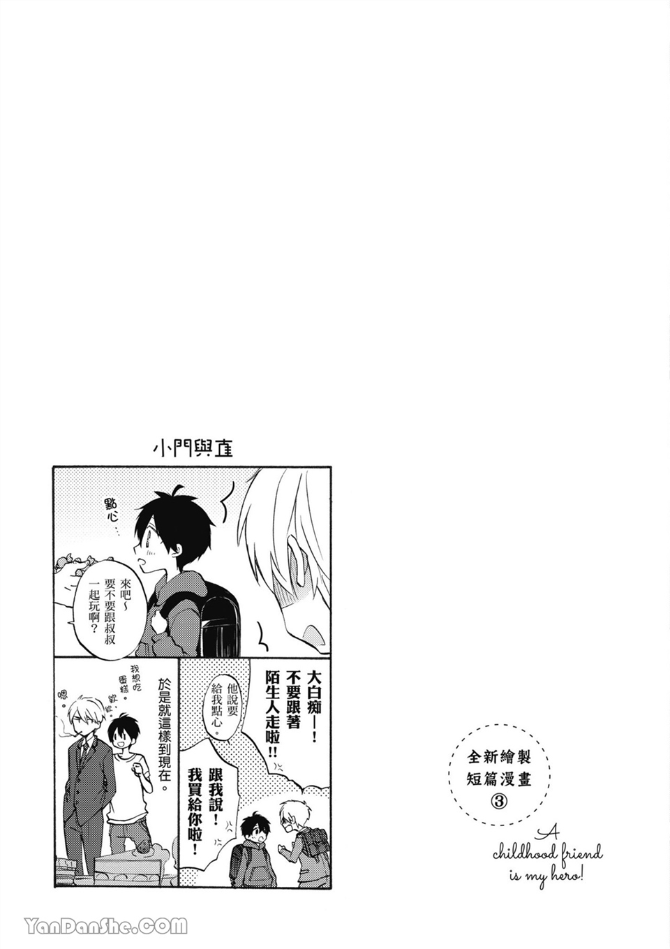 童年玩伴是我的英雄！ 第4话 第30页