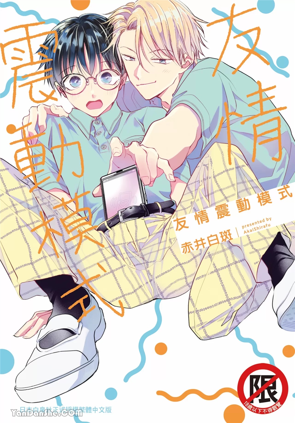 友情震动模式 第1话 第1页