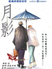 月影 封面