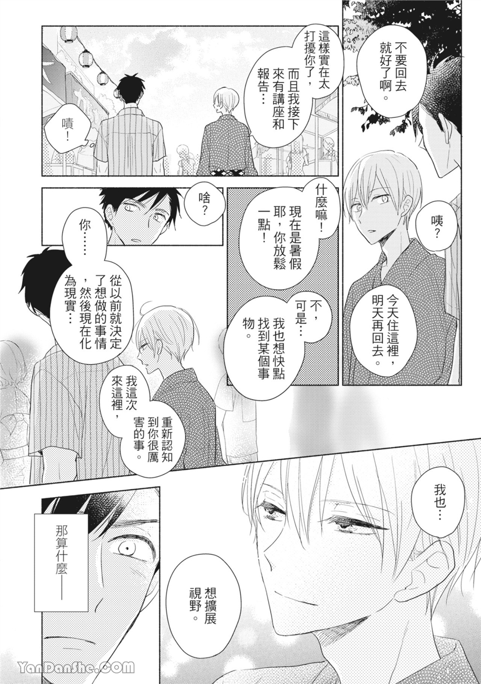 染上你的色彩 第3话 第21页