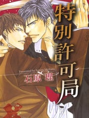 特别许可局 封面