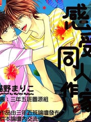 感受同人作家 封面