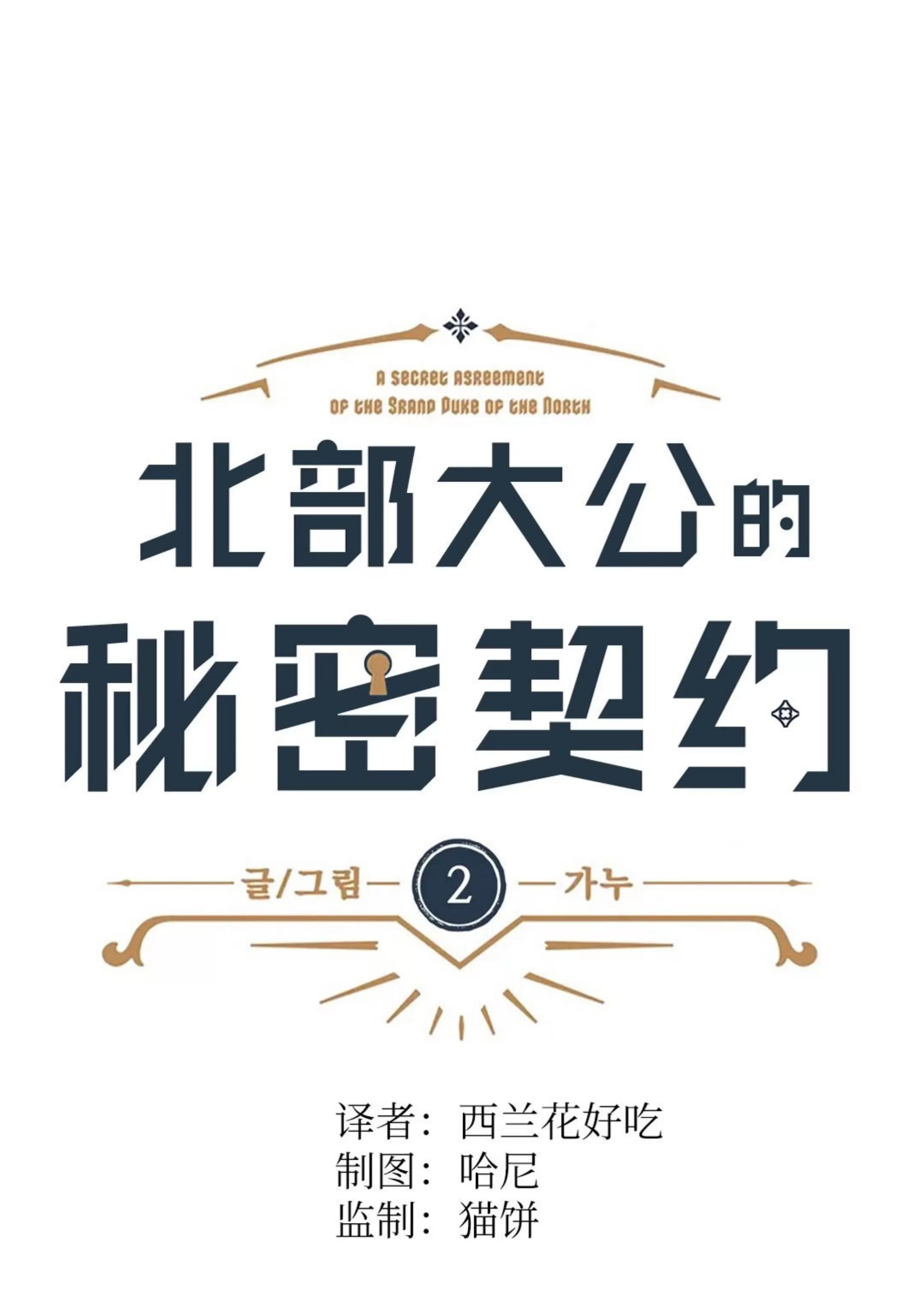 北方大公的秘密契约 第2话 第1页